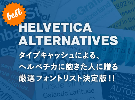 Best Helvetica Alternatives タイプキャッシュによる、ヘルベチカに飽きた人に贈る厳選フォントリスト決定版！！