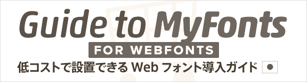 有名書体も使える！ 必要な分だけ購入し自分で設置できる MyFonts Webフォント完全ガイド